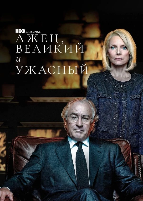 Лжец, Великий и Ужасный