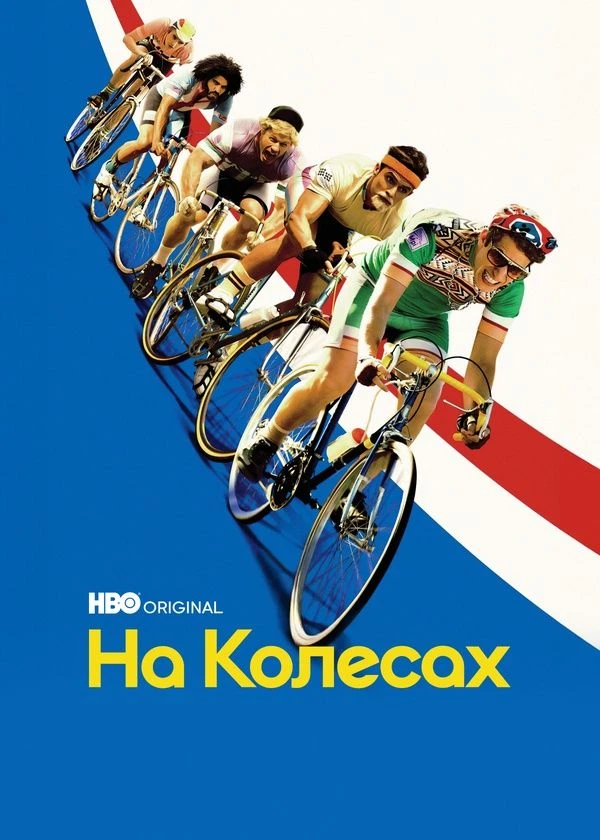 На колёсах