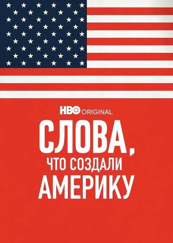 Слова, что создали Америку
