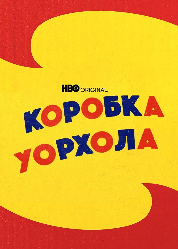 Коробка Уорхола