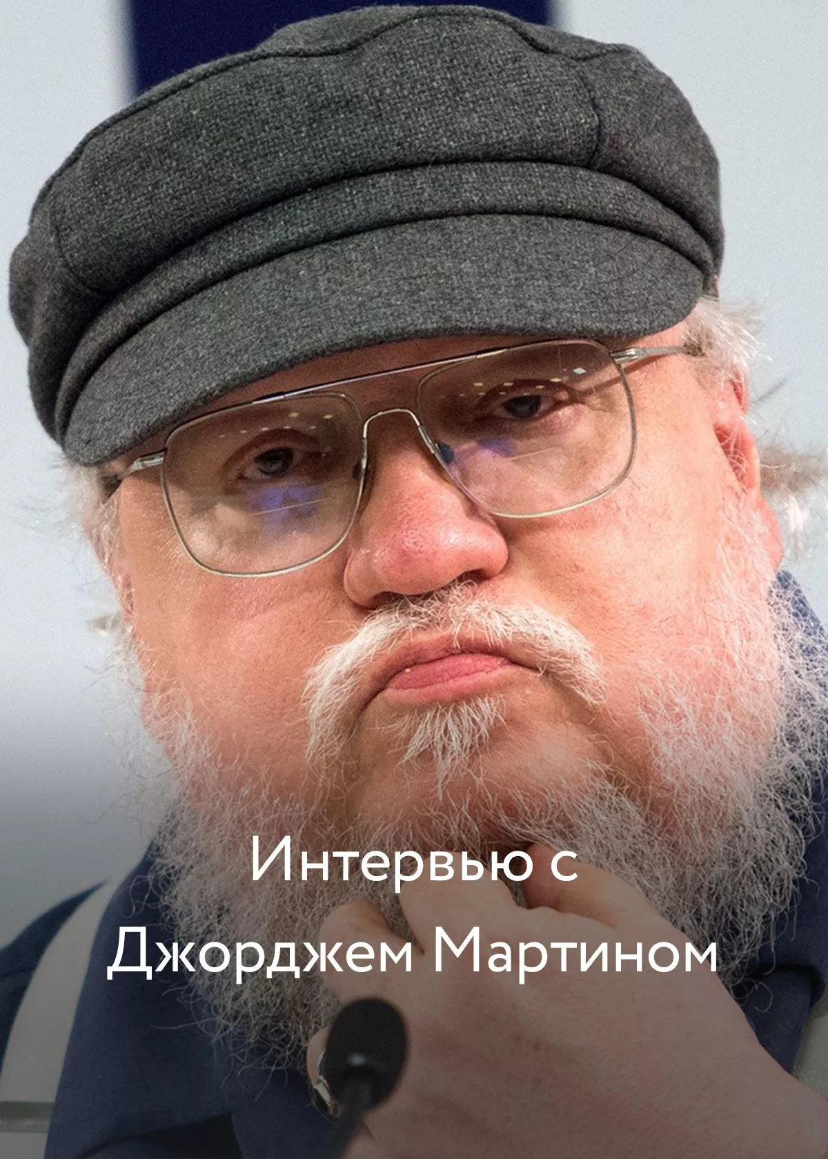 Интервью с Джорджем Мартином