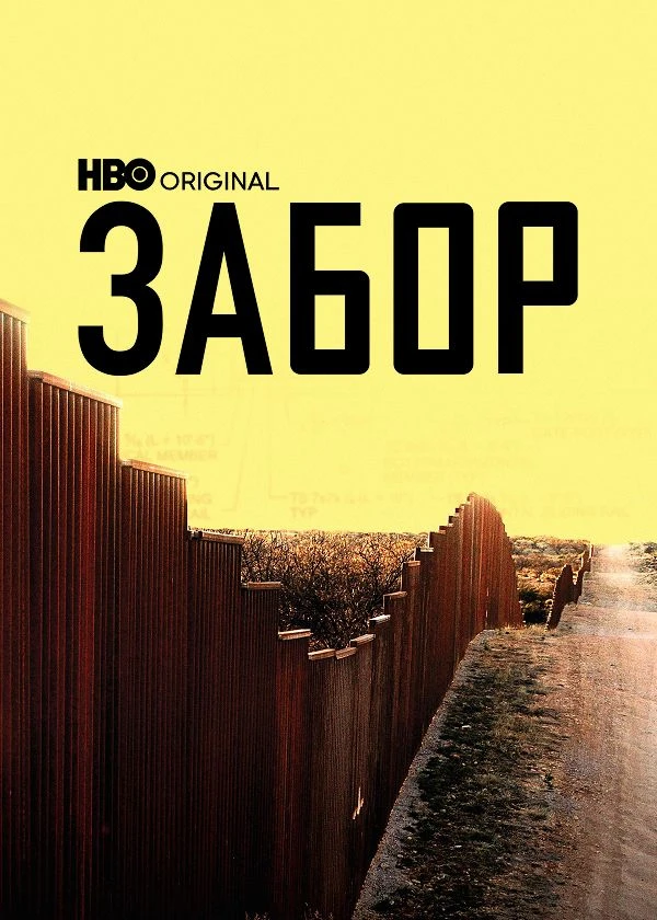 Забор