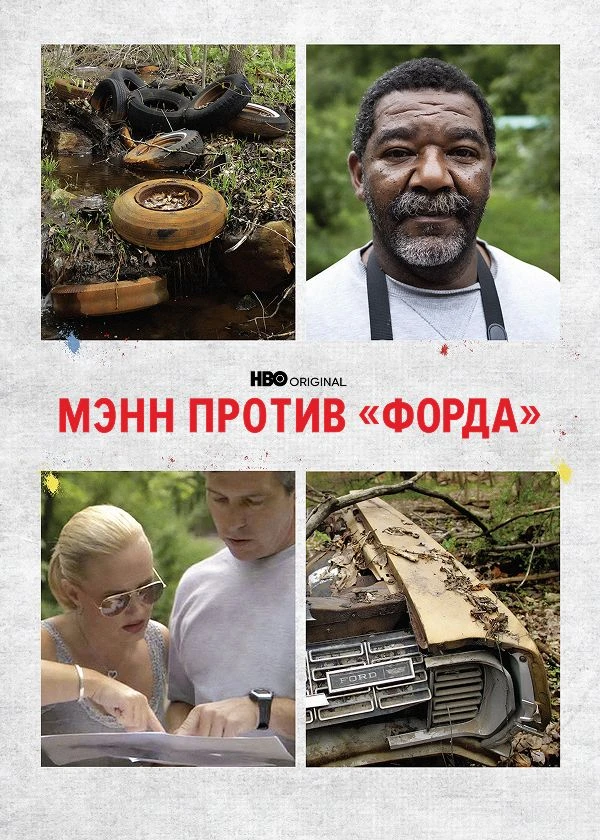 Мэнн против "Форда"