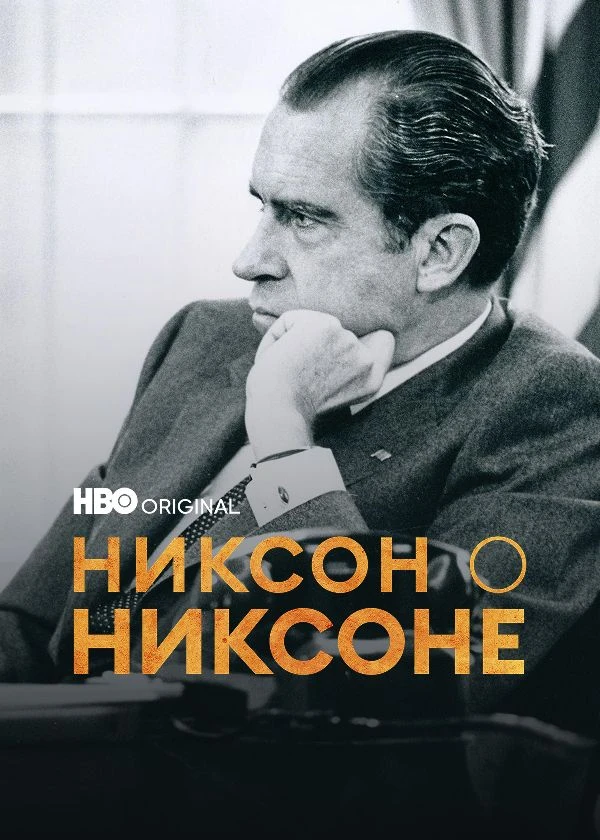 Никсон о Никсоне
