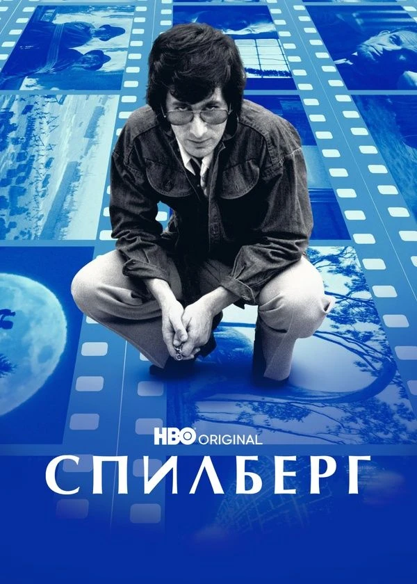 Спилберг