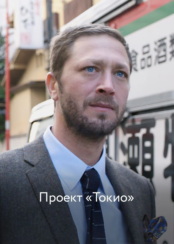 Проект «Токио»