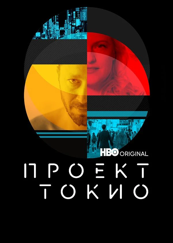 Проект «Токио»