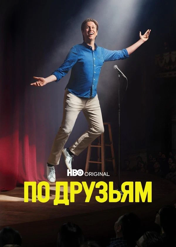 По друзьям