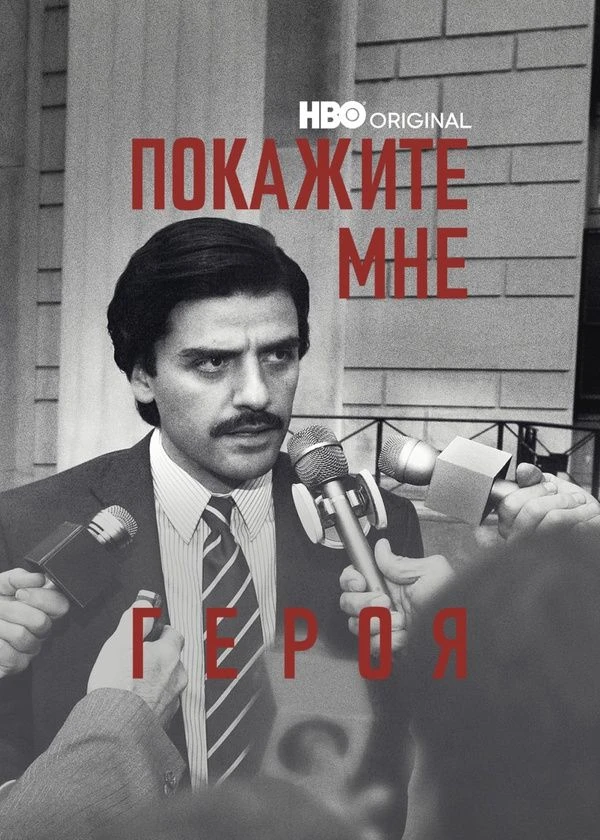 Покажите мне героя