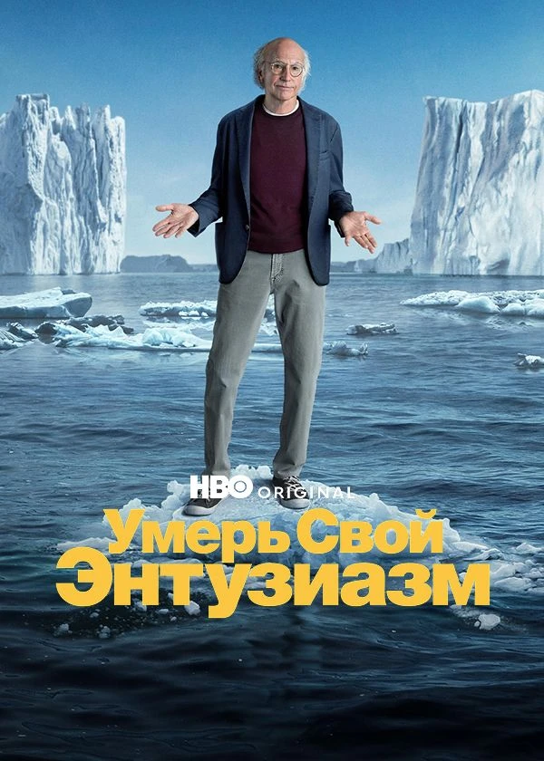 Умерь свой энтузиазм
