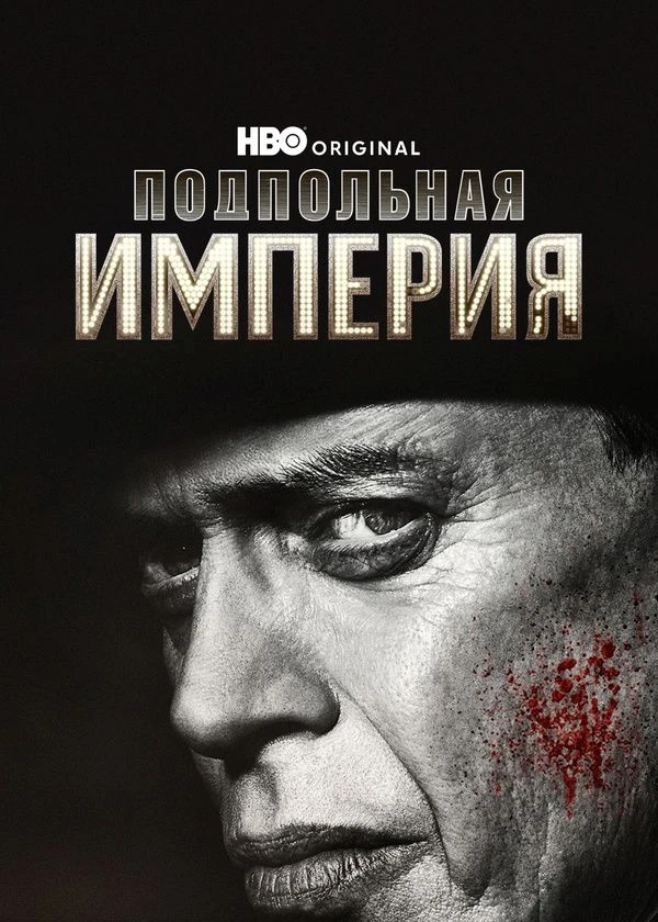 Подпольная империя