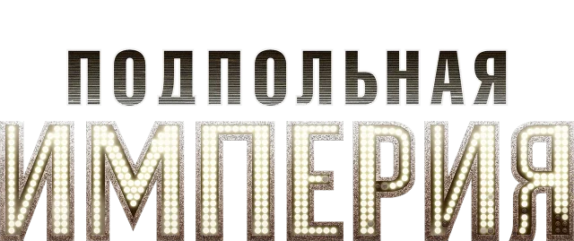 Подпольная империя логотип