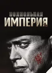 Подпольная империя