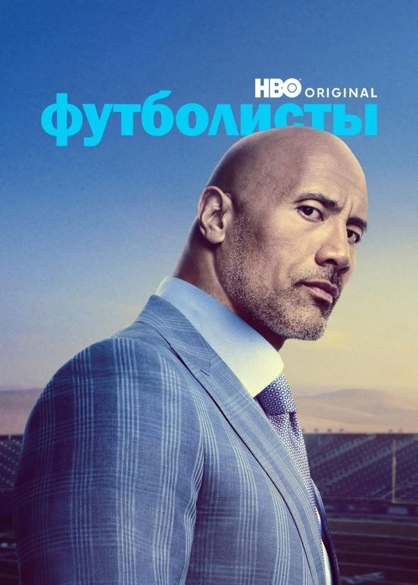 Футболисты
