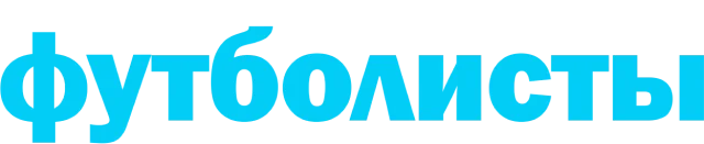 Футболисты