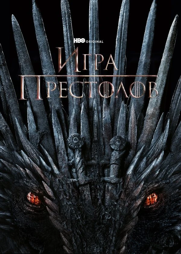 Игра престолов