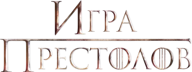 Игра престолов