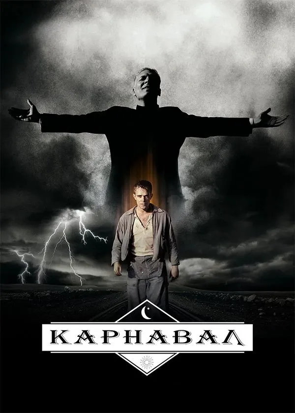 Карнавал