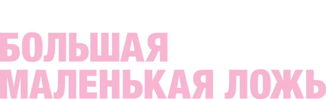 Большая маленькая ложь логотип