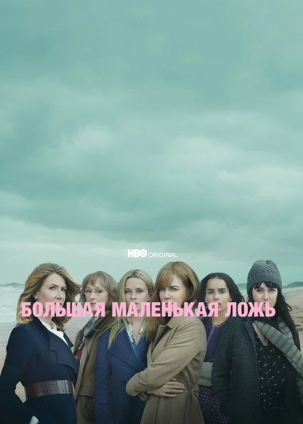 Большая маленькая ложь