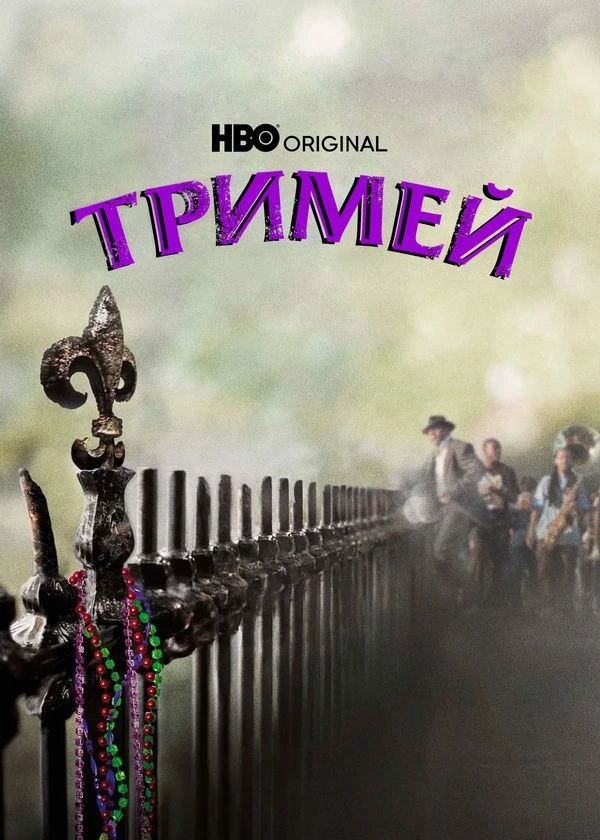 Тримей