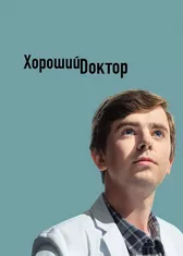 Хороший доктор
