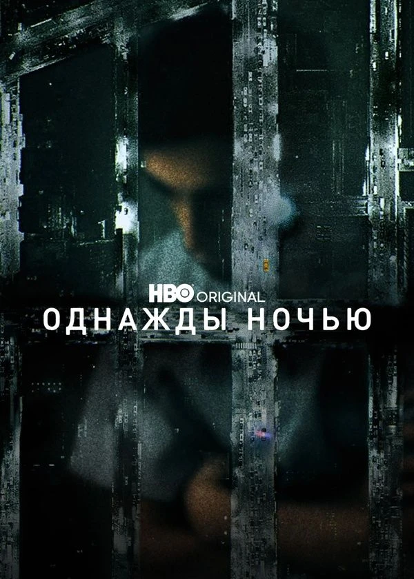 Однажды ночью