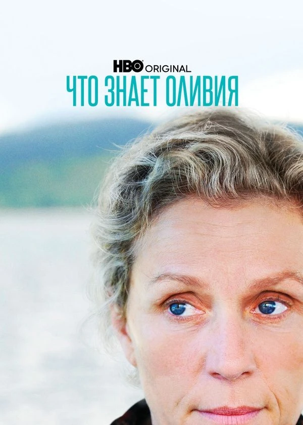 Что знает Оливия