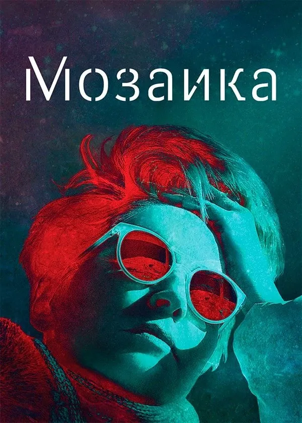 Мозаика