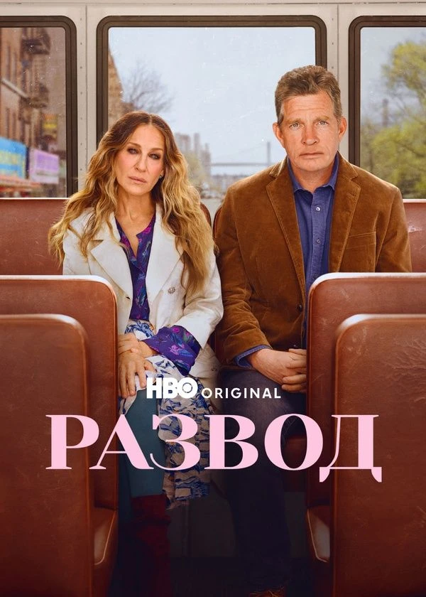 Развод