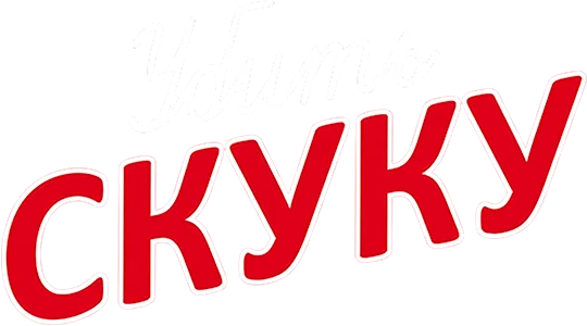 Убить скуку