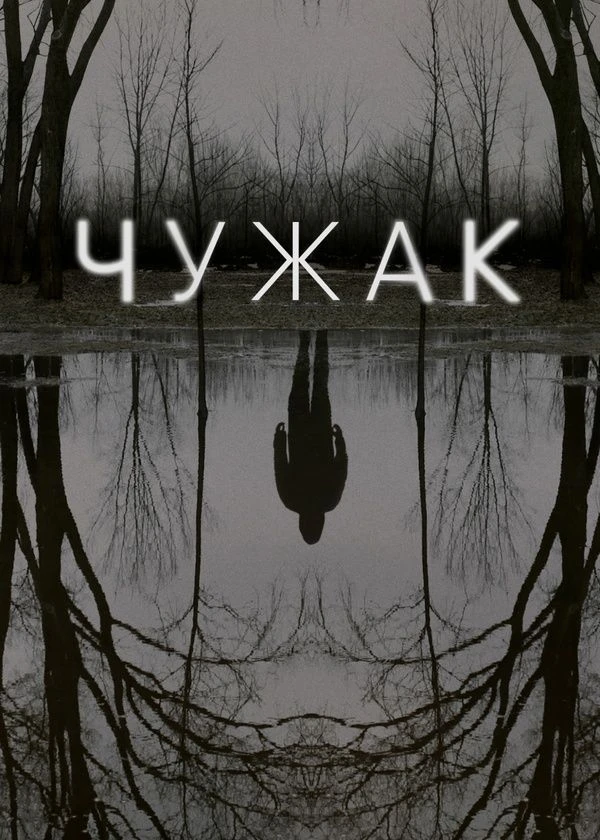 Чужак