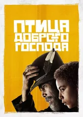 Птица доброго господа