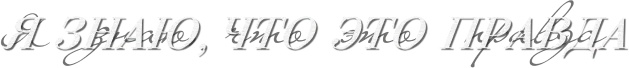 Я знаю, что это правда