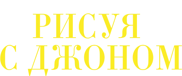 Рисуя с Джоном