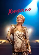Хитрости
