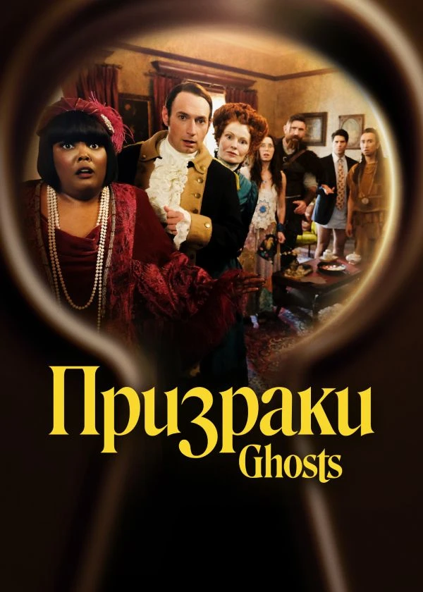Призраки
