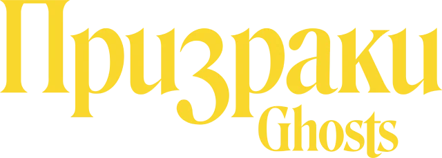 Призраки