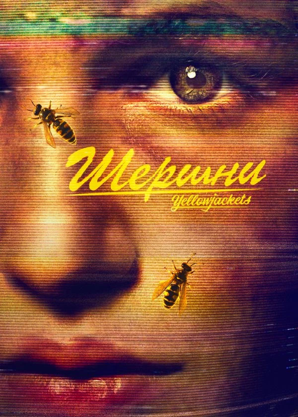 Шершни