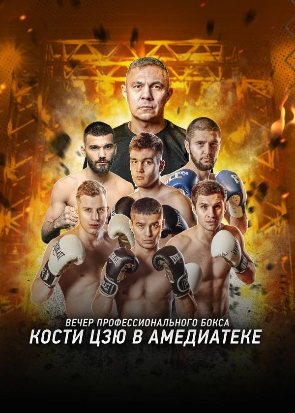 Вечер профессионального бокса Кости Цзю в Амедиатеке