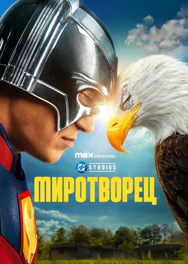 Миротворец