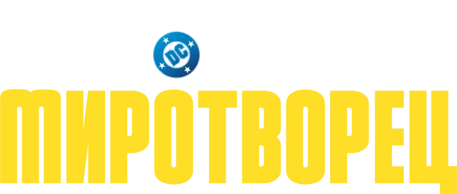 Миротворец