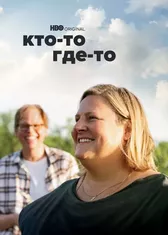 Кто-то где-то
