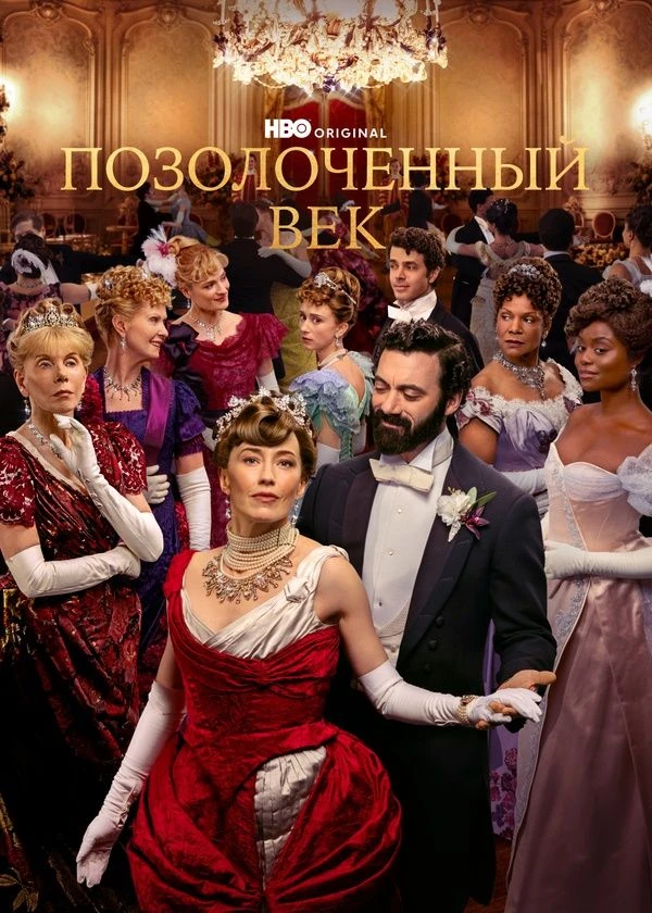 Позолоченный век