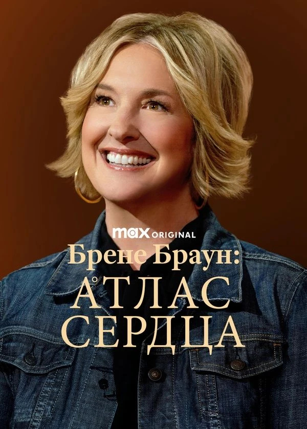 Брене Браун: Атлас сердца