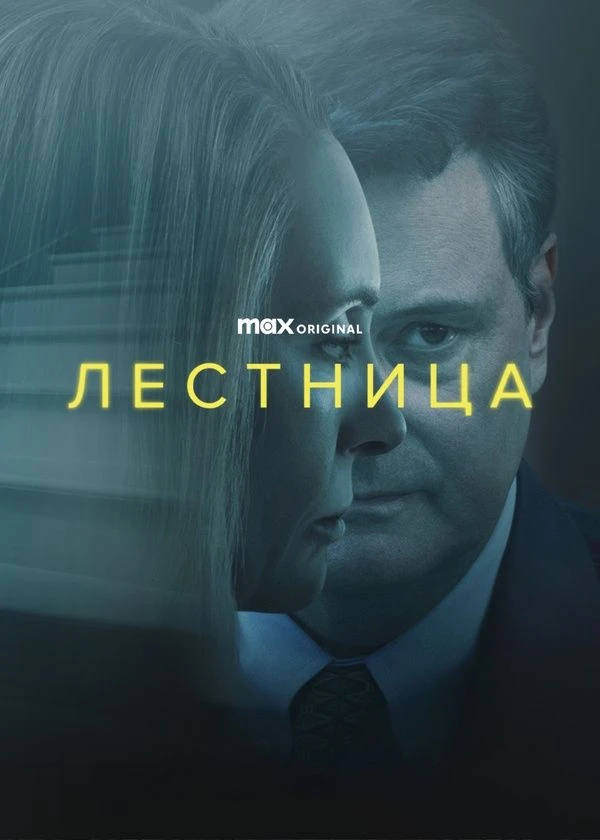 Лестница