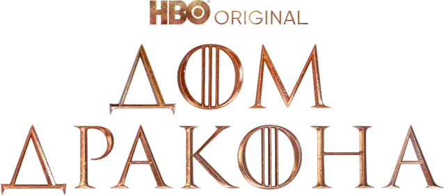 Дом дракона