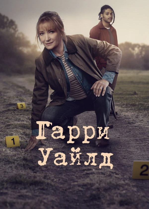 Гарри Уайлд