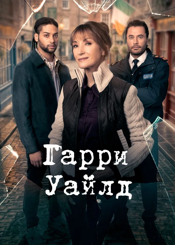 Гарри Уайлд