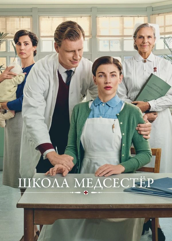 Школа медсестер